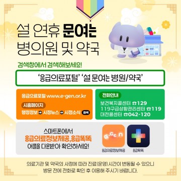 대전시, 설 연휴 5일간 응급의료기관 9곳 24시간 가동