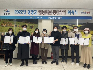 영광군, 귀농귀촌 동네작가 위촉