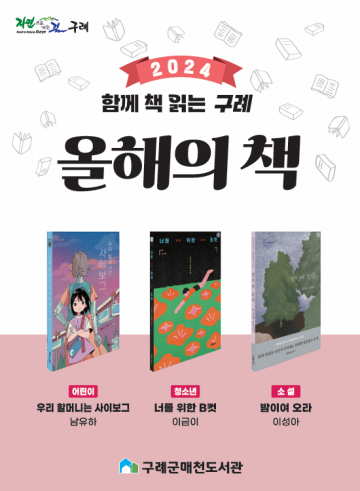 구례군매천도서관, ‘함께 책 읽는 구례, 올해의 책’ 3권 선정  
