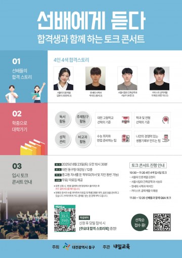 대전 동구, 23일 대입 설명회 ‘선배에게 듣다’ 개최