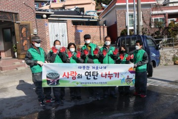 만덕동새마을지도자협의회‧부녀회연합회, 연탄 나눔 ‘구슬땀’