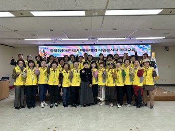 충주, 장애인 도민체전 자원봉사자 리더와 공무원 직무 교육 개최
