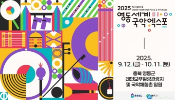 2025영동세계국악엑스포, 자원봉사자 500명 모집…성공 개최 힘 보탠다