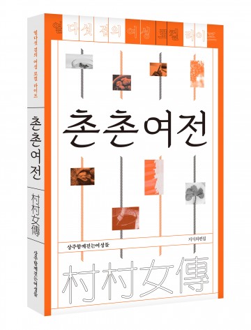 상주시 여성들의 삶을 담은 책 ‘촌촌여전’ 출간