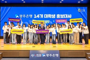 광주은행, 대학생 홍보대사 14기 해단식 가져  