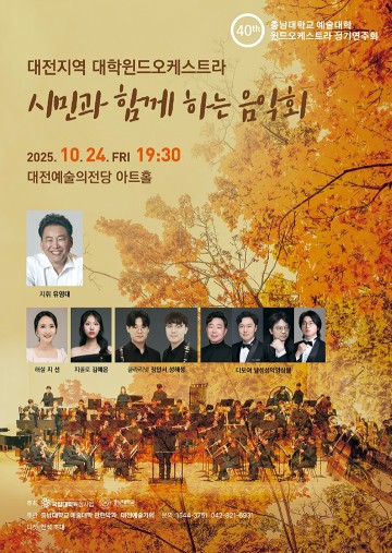 충남대, 지역 예술대학과 관악 음악회 개최