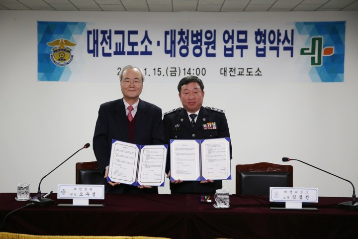 대청병원, 대전교도소와 협약 맺고 상호발전 도모