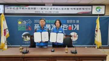 봉화군청공무원노조&고창군청공무원노조, 자매결연 협약 체결