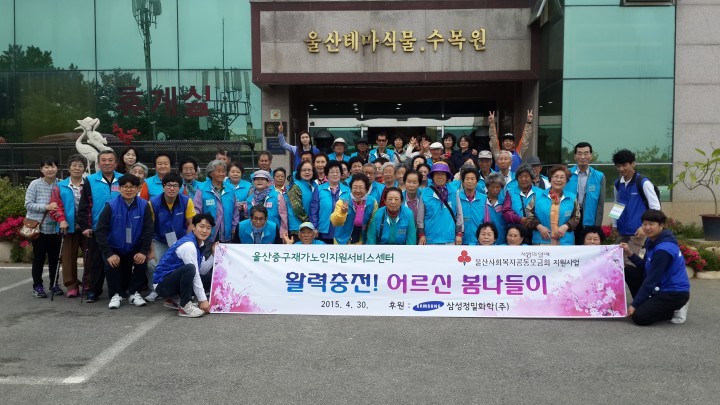 삼성정밀화학(주) 후원 저소득 어르신 봄나들이