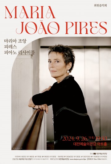 대전예술의전당, ‘마리아 조앙 피레스 피아노 리사이틀’ 개최