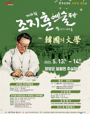 영양군, ‘제16회 조지훈 예술제’ 개최