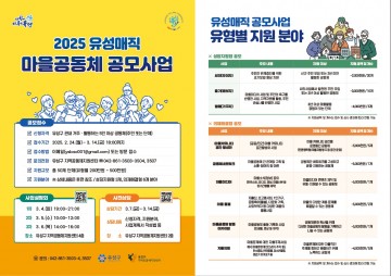 대전 유성구, ‘2025 유성매직 마을공동체 공모사업’ 참여 공동체 모집