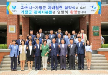 과천시-가평군 자매결연 협약식