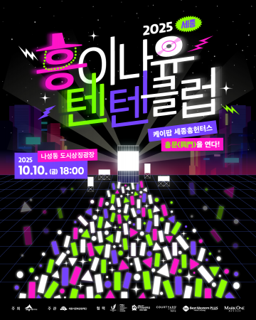 세종의 밤, 케이팝으로 물든다…‘흥이나유 텐텐클럽’ 10일 개막