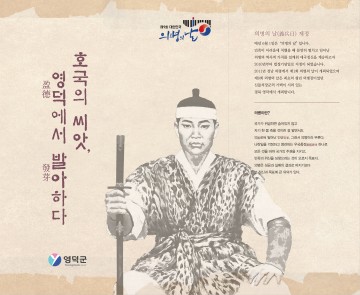 영덕군, 의병・항일・구국의 역사 종합 조명한 책 발간