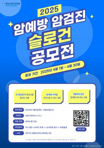 충남대학교병원 대전지역암센터, 암예방·암검진 슬로건 공모전 개최