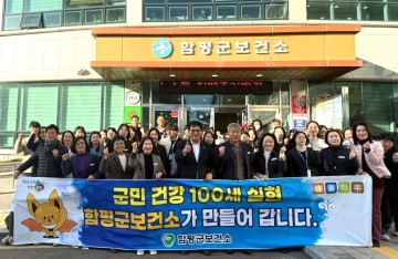 함평군, 2026년 군민과 함께 만드는 ‘건강 100세 실천의 해’ 선포 