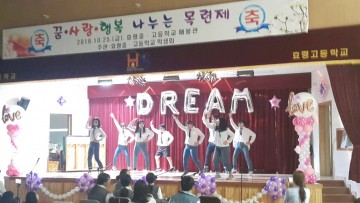 효령중고, 꿈, 끼 발산 축제 ‘목련제’ 개최