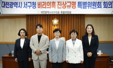 대전 서구의회, 비리 의혹 진상조사 특위 출범