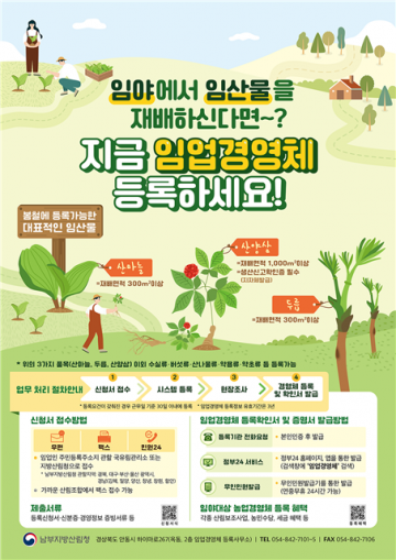 임업인 임야대상 농업경영체 등록하세요!