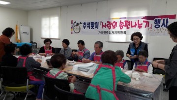 가조면 주민자치위, 송편도 빚어 사랑 나눔