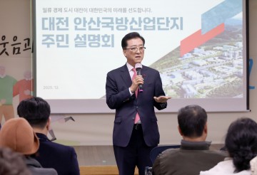 조원휘 대전시의회 의장, 안산 국방산업단지 주민설명회 참석…차질 없는 조성 약속