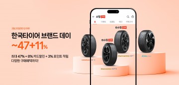 한국타이어, 2025년 첫 네이버 ‘브랜드데이’ 및 ‘쇼핑라이브’ 진행