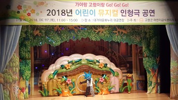 어린이 식습관 형성 뮤지컬 공연 개최