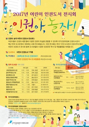 대전인권사무소, ‘인권아, 놀자!’ 어린이 인권도서 전시회 개최