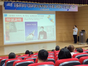 대전 유성구, 청소년과 주민 대상 ‘로켓 소년의 꿈’ 과학 강연 개최