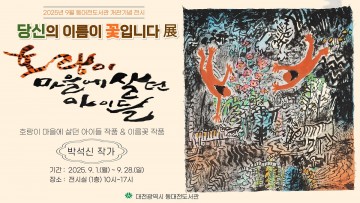 동대전도서관, 기획전 ‘당신의 이름이 꽃입니다’…예술로 치유와 공감