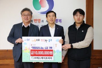 ㈜에스제이코리아, 희망2025나눔캠페인에 1,000만 원 성금 기탁