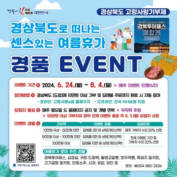 경상북도, 여름 휴가철 맞이 고향사랑기부 '경품 이벤트' 진행