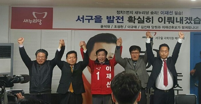 새누리당 이재선 서구을 국회의원 예비후보, 힘을 모아준 것에 대해 승리로 보답하겠다!