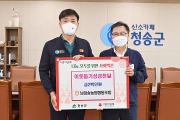 남청송농업협동조합,  청송군에 이웃돕기 성금 전달