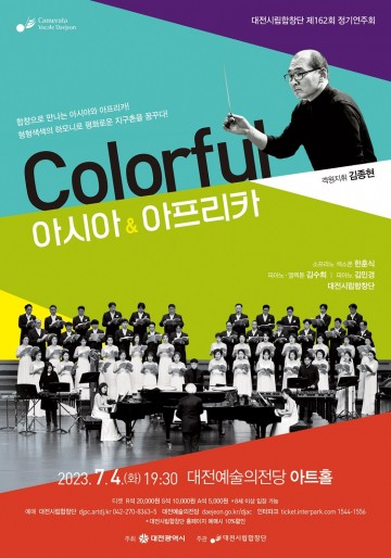 대전시립합창단, ‘Colorful 아시아&아프리카’ 무대 올린다