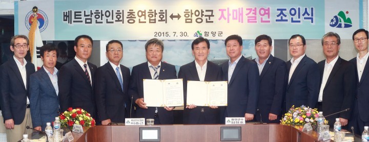 함양군 베트남 한인회 자매결연