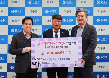 (사)대전광역시 옥외광고협회, 대전 유성구에 후원금 기탁