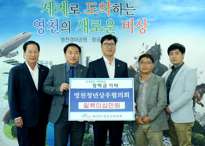 영천청년상우협의회 120만원 장학기금 기탁