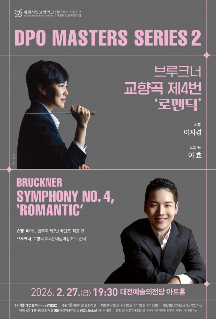 대전시향 ‘마스터즈 로맨틱’ 27일 무대