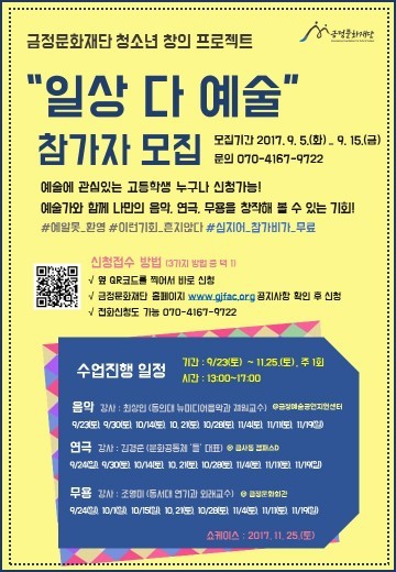 일상이 예술로, 청소년 창의 예술교육「일상 다 예술」