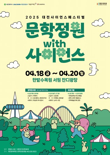 문학과 과학의 만남…‘문학정원 with 사이언스’ 18일 개막