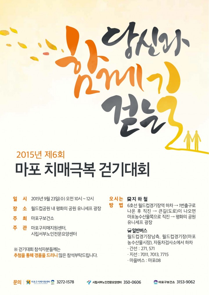 마포 치매극복 걷기대회 개최