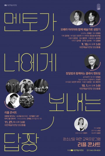 대전예술의전당, 9월 10일 청소년 멘토링 무대 ‘리플 콘서트’ 개최