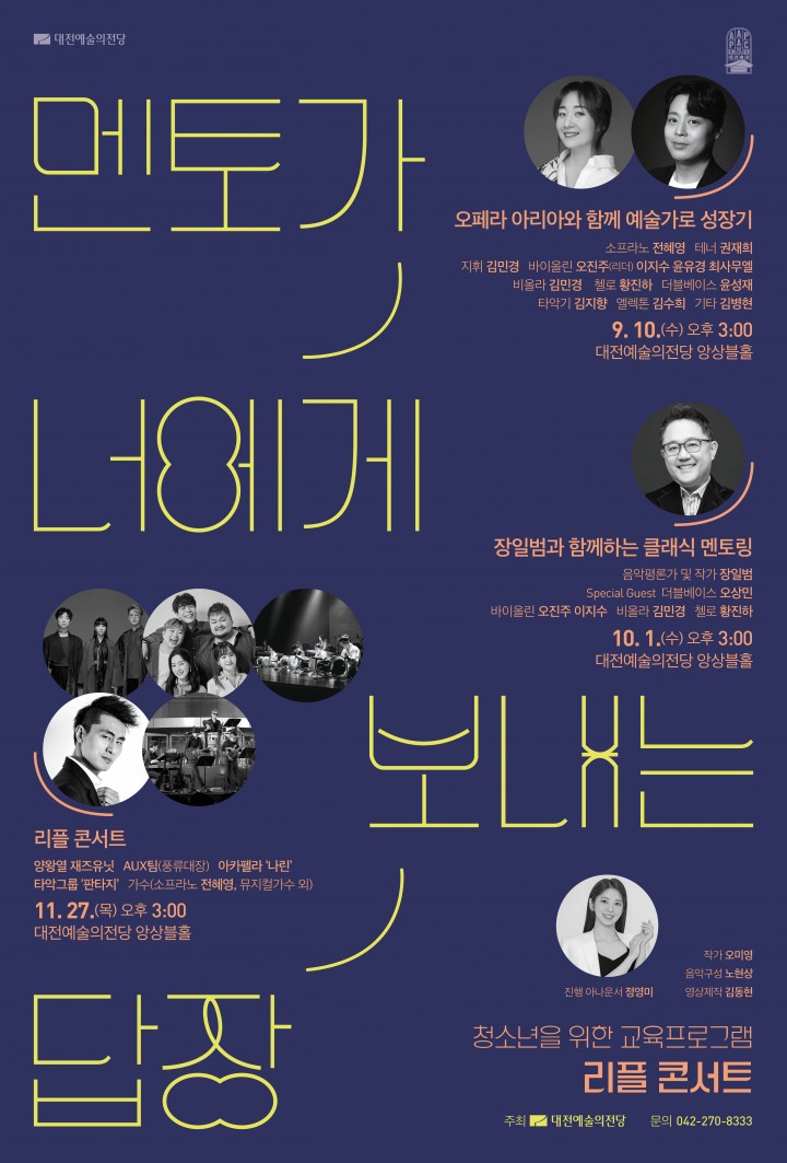 대전예술의전당, 9월 10일 청소년 멘토링 무대 ‘리플 콘서트’ 개최
