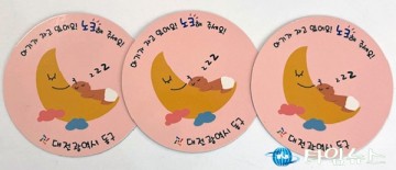 대전 동구, ‘아기가 자고 있어요!’ 자석 스티커 무료 배부