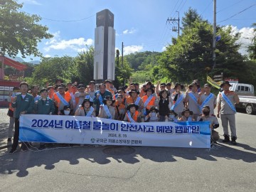 군위군, 여름철 물놀이 안전사고 예방 캠페인 전개
