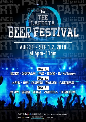 고양시 라페스타서 ‘제1회 비어 페스티벌’ 열린다
