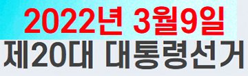 [기자수첩] 대선 결과만 기다리는 대전 지방선거 출마자들