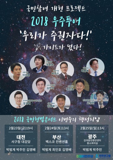 국민참여개헌 첫 시작, ‘2018 국민헌법콘서트’ 23일 대전에서 개최